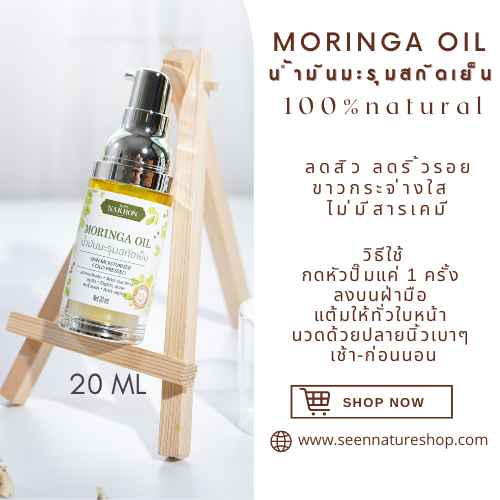 น้ำมันมะรุมสกัดเย็น 20 ml